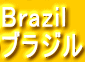 Brazil ブラジル