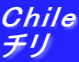 Chile チリ