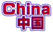 China 　中国