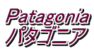 Patagonia パタゴニア