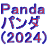 Panda パンダ (2024)