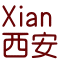 Xian 西安