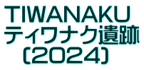 TIWANAKU ティワナク遺跡   (2024)