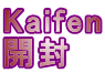 Kaifen 開封