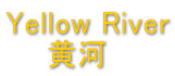 Yellow River 　　黄河