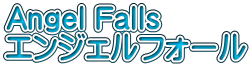 Angel Falls エンジェルフォール