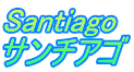 Santiago サンチアゴ